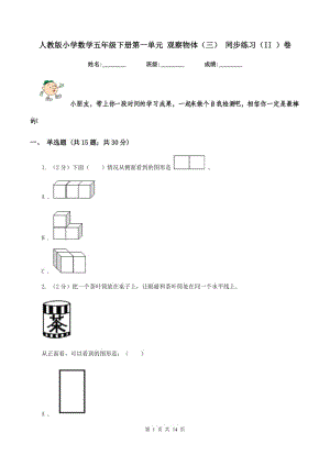 人教版小學數(shù)學五年級下冊第一單元 觀察物體（三） 同步練習（II ）卷.doc