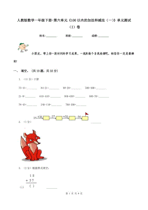 人教版數(shù)學(xué)一年級(jí)下冊(cè)-第六單元《100以內(nèi)的加法和減法（一）》單元測(cè)試 （I）卷.doc