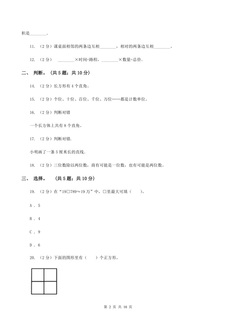 人教版2019-2020 学年四年级上学期数学期末测试试卷C卷.doc_第2页