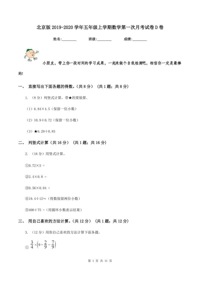 北京版2019-2020学年五年级上学期数学第一次月考试卷D卷.doc_第1页