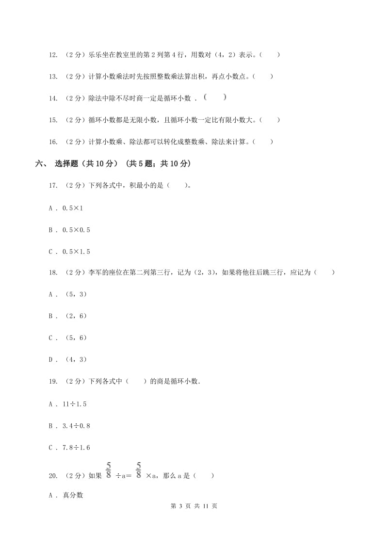北京版2019-2020学年五年级上学期数学第一次月考试卷D卷.doc_第3页