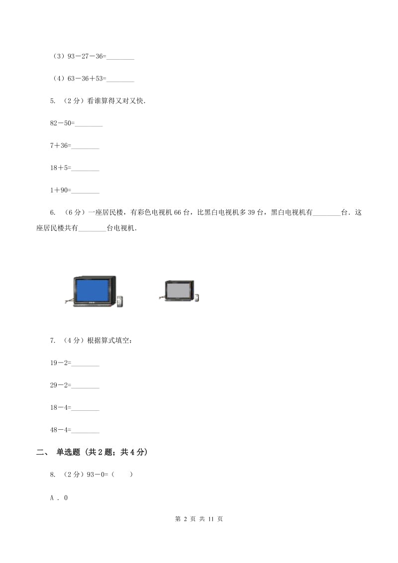 人教版小学数学二年级上册第二单元 100以内的加法和减法（二） 第二节 减法 同步测试A卷.doc_第2页