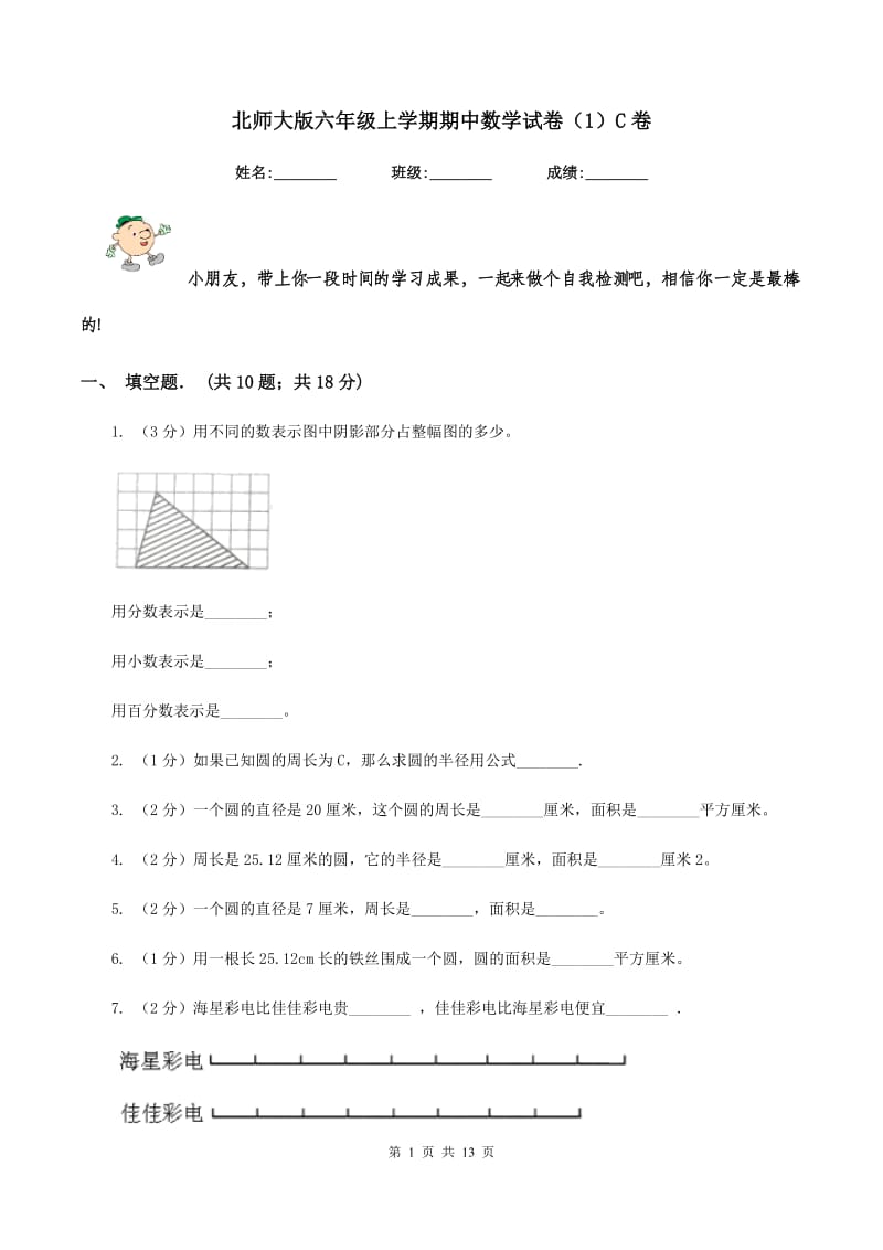 北师大版六年级上学期期中数学试卷（1）C卷.doc_第1页