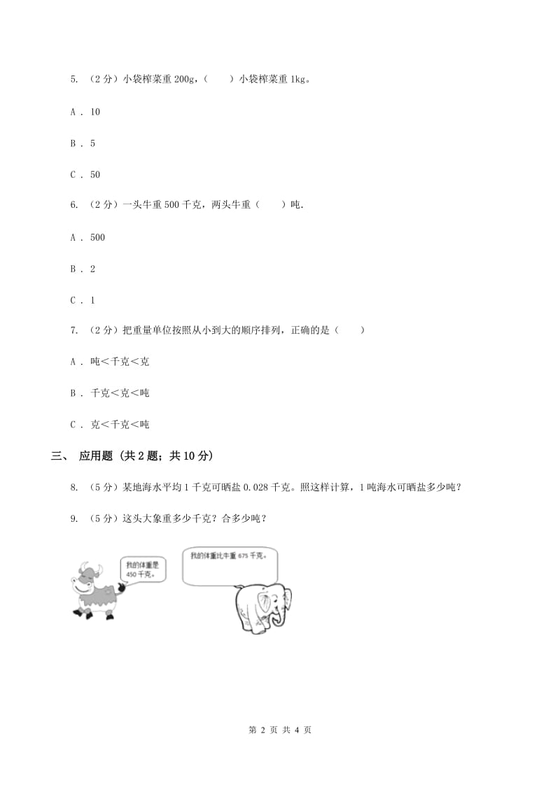 人教版小学数学三年级上册第三单元 测量 第三节 吨的认识 同步测试C卷.doc_第2页