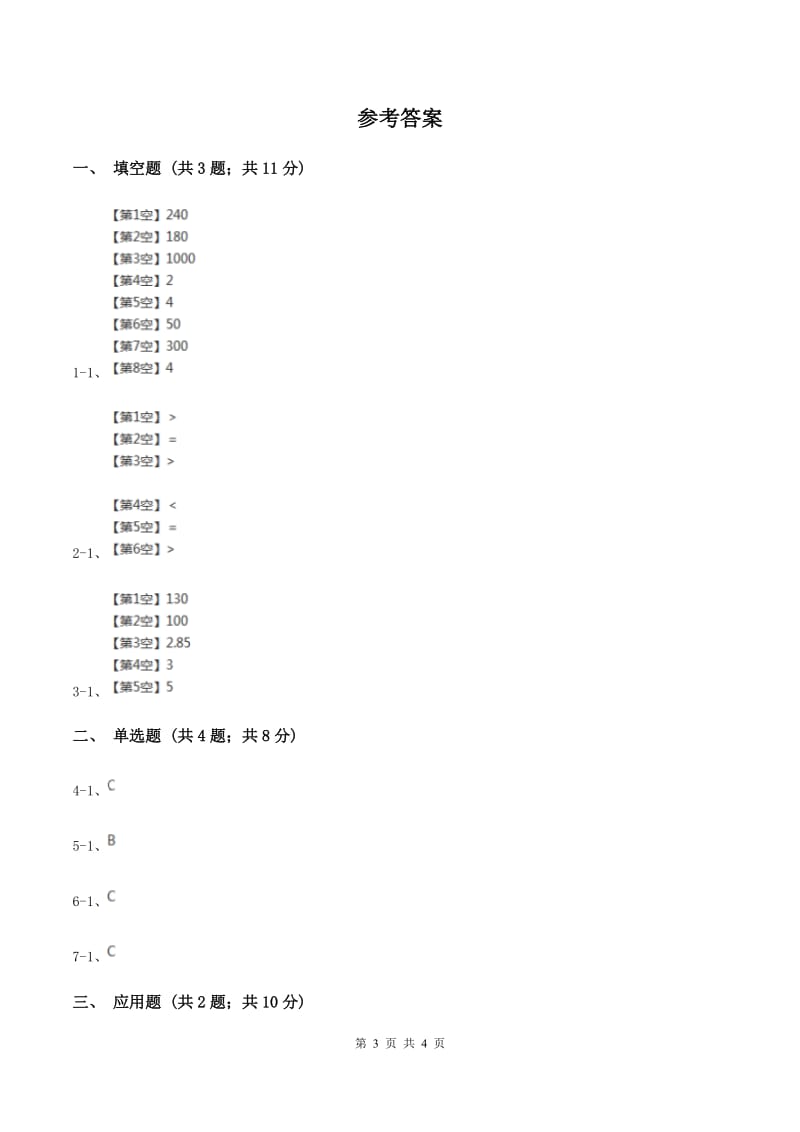 人教版小学数学三年级上册第三单元 测量 第三节 吨的认识 同步测试C卷.doc_第3页