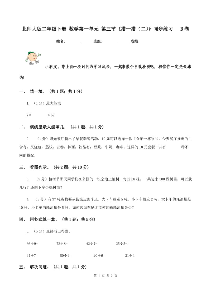 北师大版二年级下册 数学第一单元 第三节《搭一搭（二）》同步练习 B卷.doc_第1页