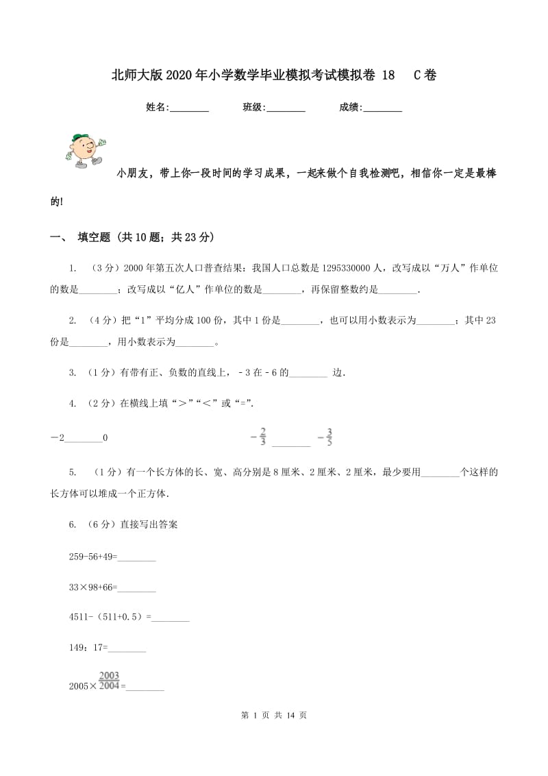 北师大版2020年小学数学毕业模拟考试模拟卷 18 C卷.doc_第1页