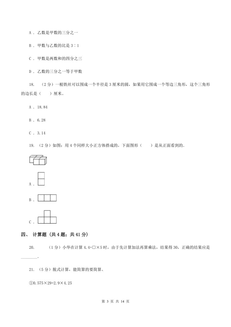 北师大版2020年小学数学毕业模拟考试模拟卷 18 C卷.doc_第3页