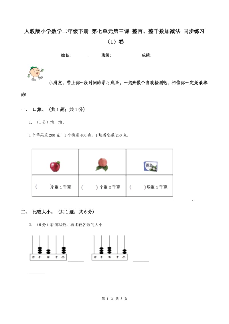 人教版小学数学二年级下册 第七单元第三课 整百、整千数加减法 同步练习 （I）卷.doc_第1页