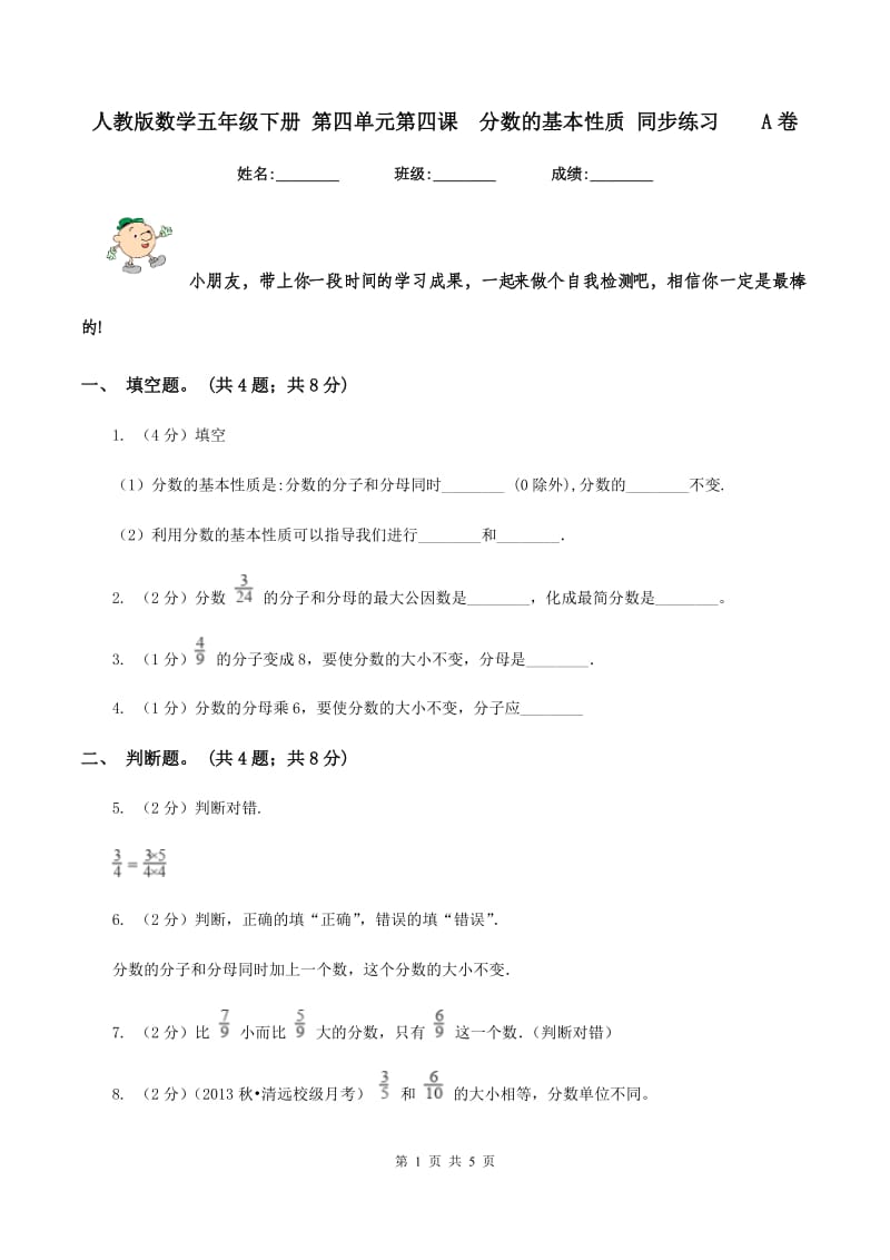 人教版数学五年级下册 第四单元第四课 分数的基本性质 同步练习 A卷.doc_第1页