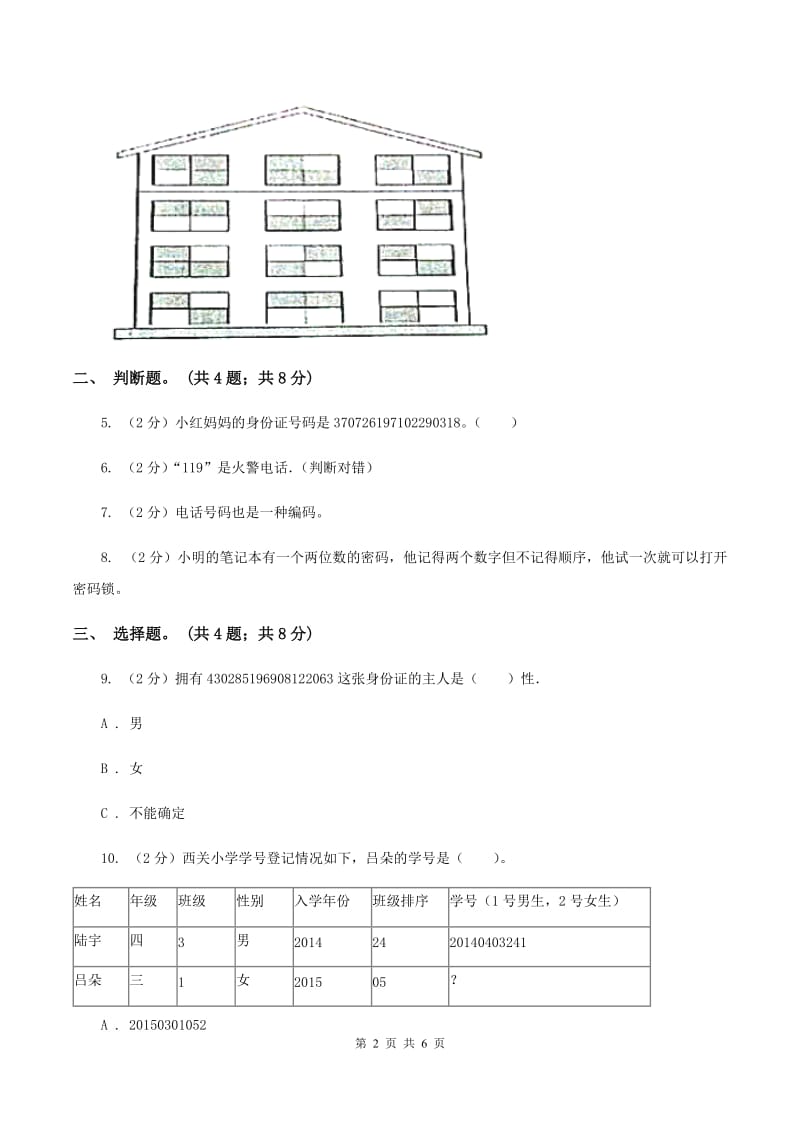 冀教版数学六年级下学期 第五单元第一课时小调查 同步训练A卷.doc_第2页