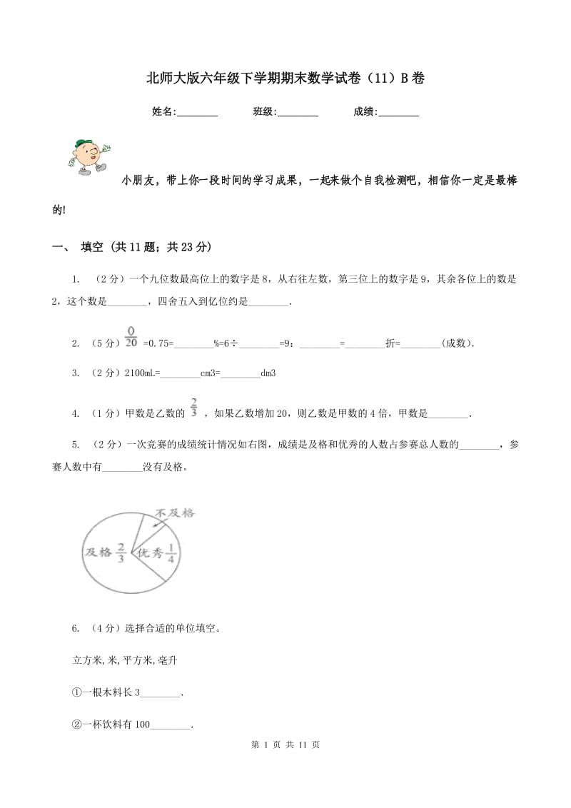 北师大版六年级下学期期末数学试卷（11）B卷.doc_第1页