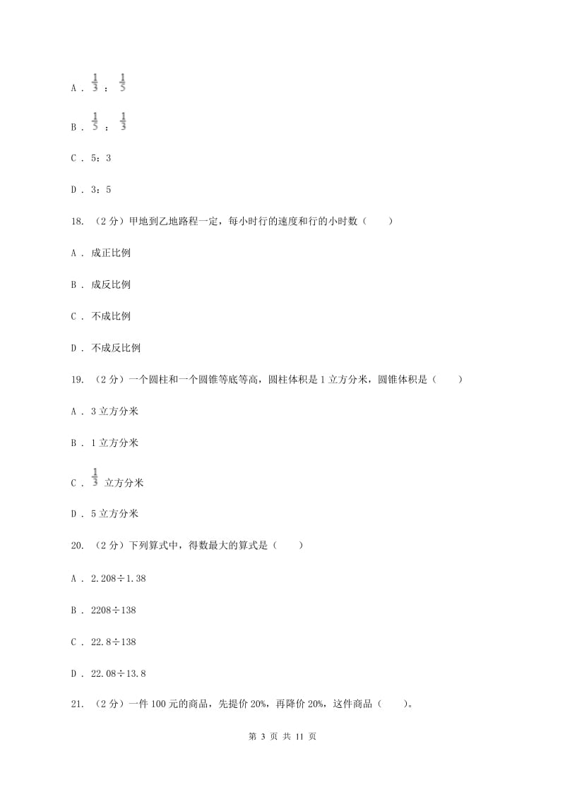 北师大版六年级下学期期末数学试卷（11）B卷.doc_第3页