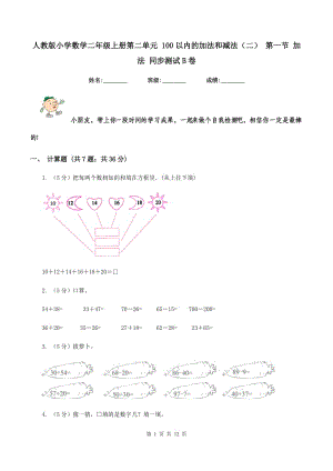 人教版小學數(shù)學二年級上冊第二單元 100以內(nèi)的加法和減法（二） 第一節(jié) 加法 同步測試B卷.doc