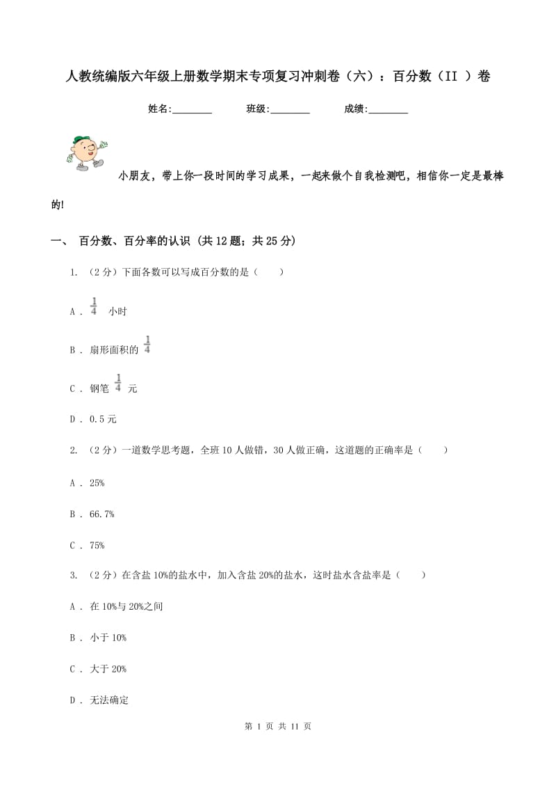 人教统编版六年级上册数学期末专项复习冲刺卷（六）：百分数（II ）卷.doc_第1页