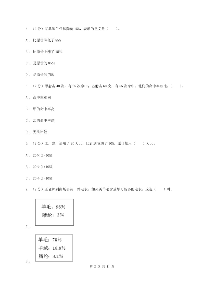 人教统编版六年级上册数学期末专项复习冲刺卷（六）：百分数（II ）卷.doc_第2页