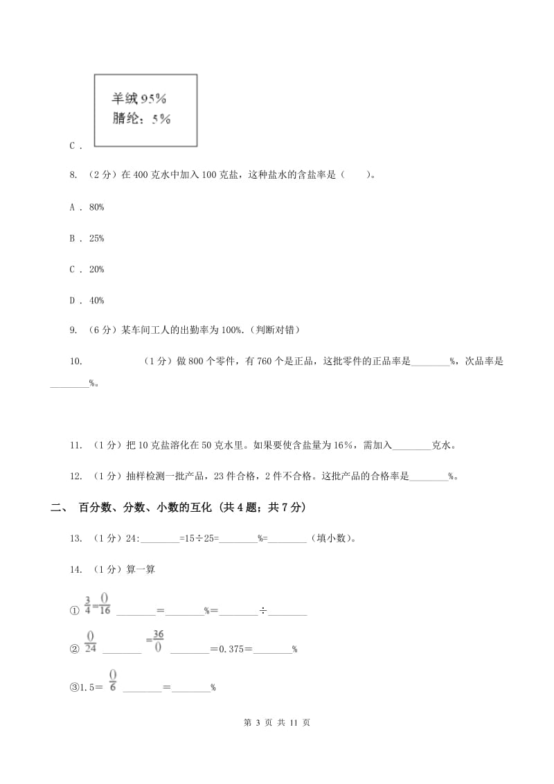 人教统编版六年级上册数学期末专项复习冲刺卷（六）：百分数（II ）卷.doc_第3页