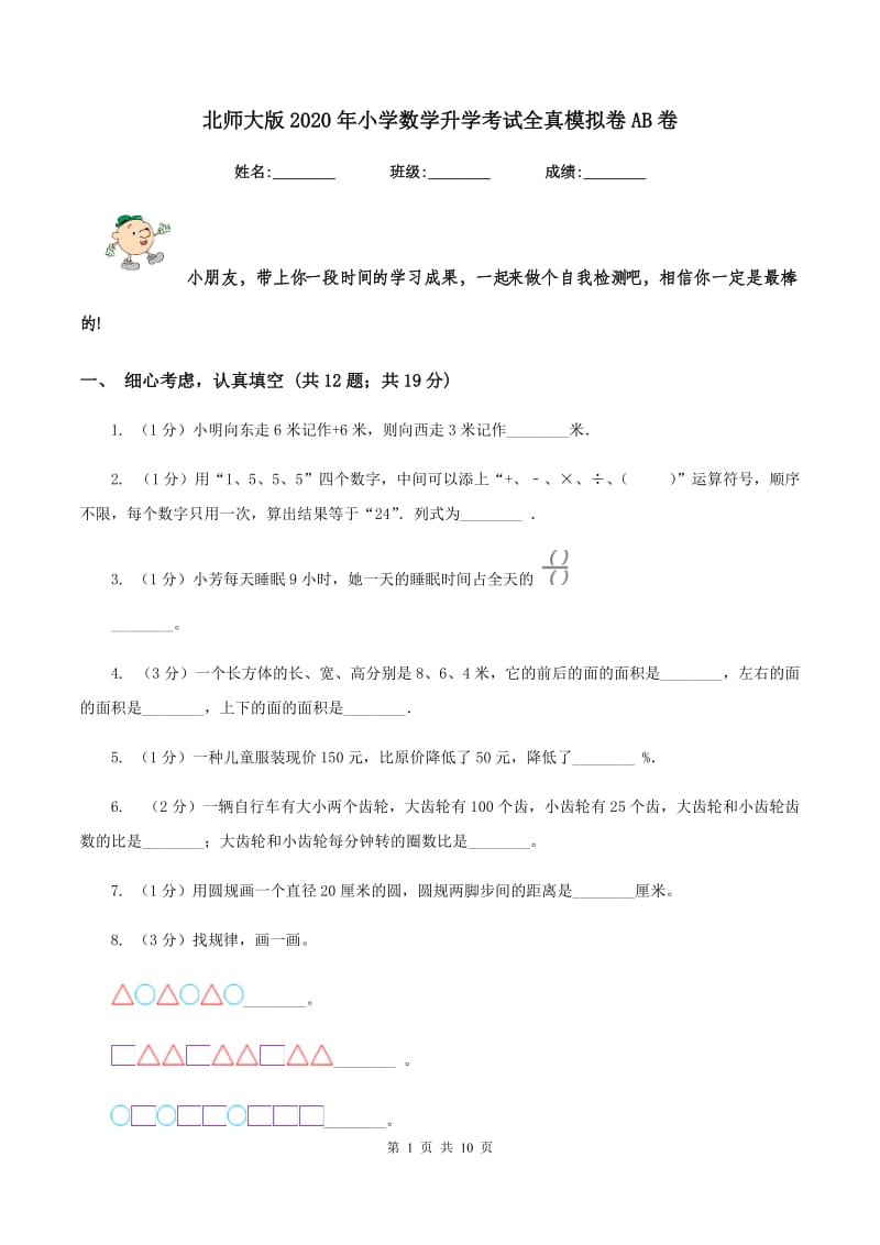 北师大版2020年小学数学升学考试全真模拟卷AB卷.doc_第1页