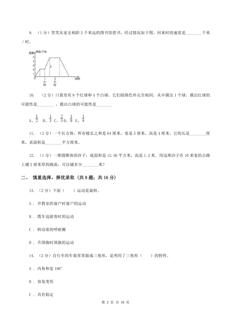 北师大版2020年小学数学升学考试全真模拟卷AB卷.doc_第2页