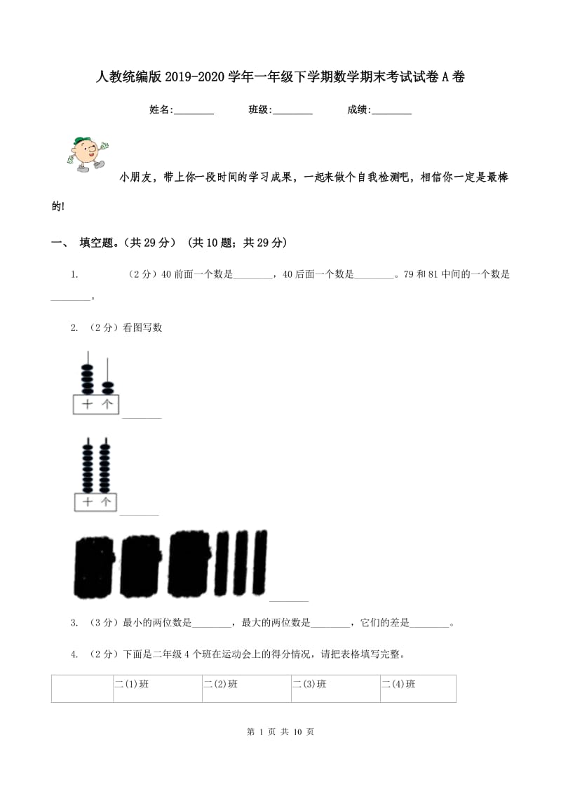 人教统编版2019-2020学年一年级下学期数学期末考试试卷A卷.doc_第1页