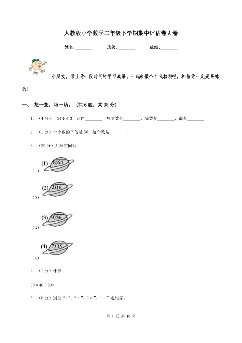 人教版小学数学二年级下学期期中评估卷A卷.doc_第1页