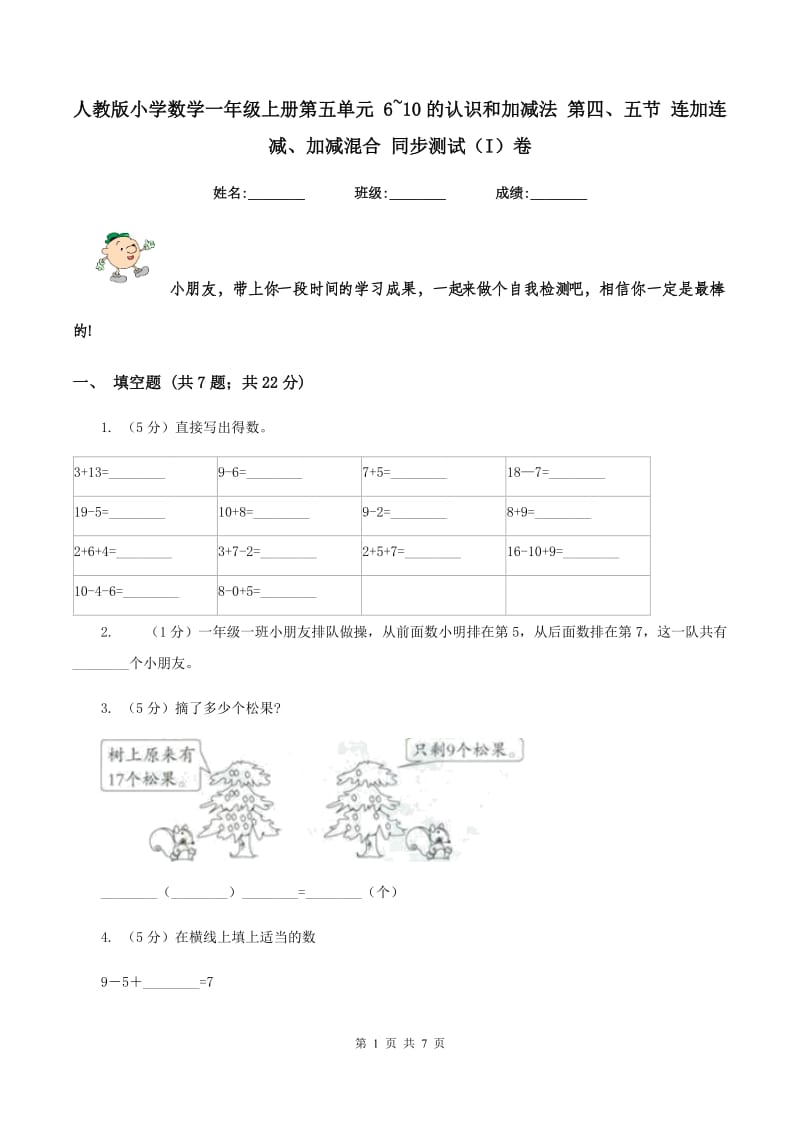 人教版小学数学一年级上册第五单元 6~10的认识和加减法 第四、五节 连加连减、加减混合 同步测试（I）卷.doc_第1页