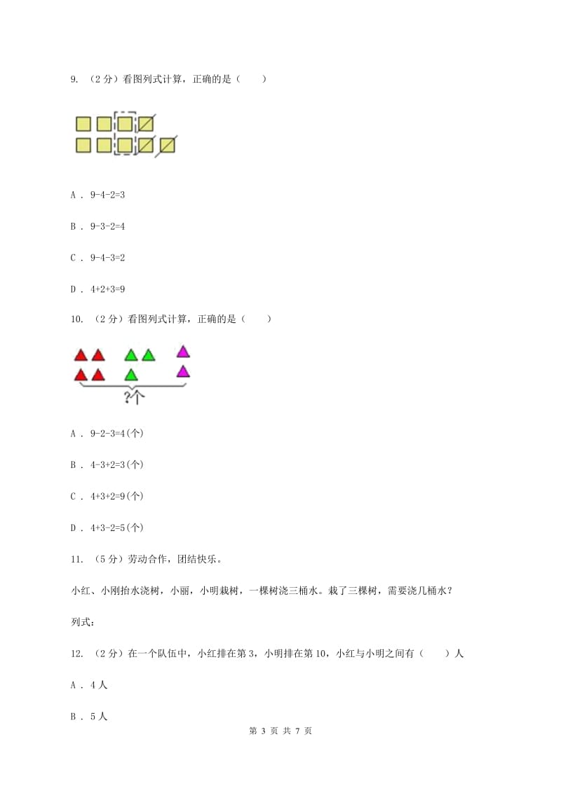 人教版小学数学一年级上册第五单元 6~10的认识和加减法 第四、五节 连加连减、加减混合 同步测试（I）卷.doc_第3页