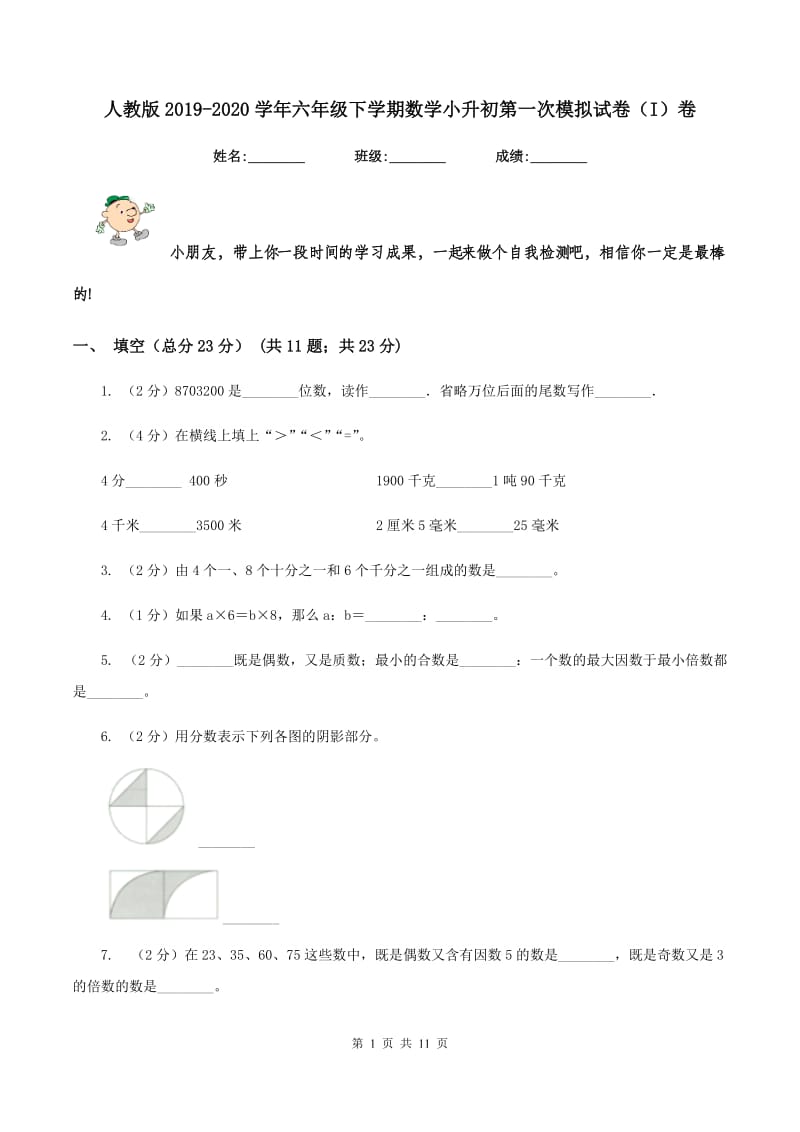 人教版2019-2020学年六年级下学期数学小升初第一次模拟试卷（I）卷.doc_第1页