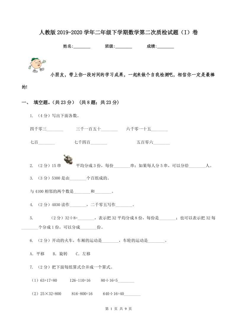 人教版2019-2020学年二年级下学期数学第二次质检试题（I）卷.doc_第1页