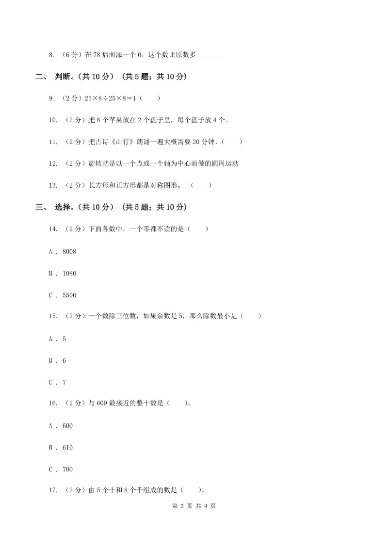 人教版2019-2020学年二年级下学期数学第二次质检试题（I）卷.doc_第2页