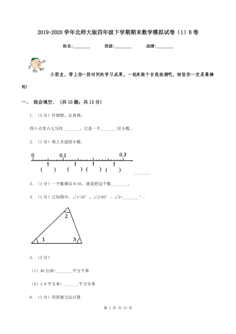 2019-2020学年北师大版四年级下学期期末数学模拟试卷（1）B卷.doc_第1页