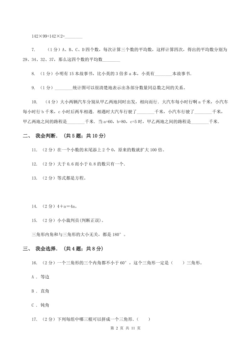 2019-2020学年北师大版四年级下学期期末数学模拟试卷（1）B卷.doc_第2页