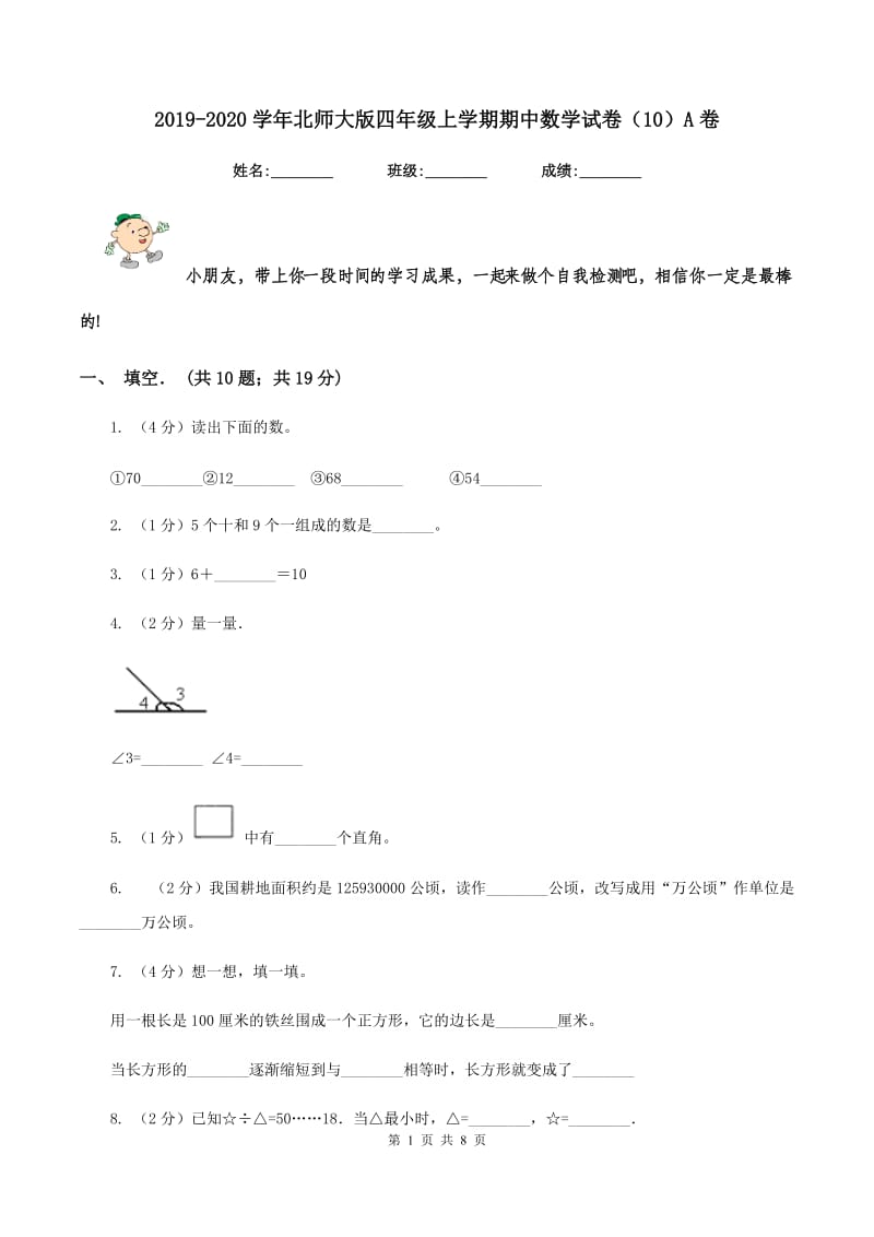 2019-2020学年北师大版四年级上学期期中数学试卷（10）A卷.doc_第1页