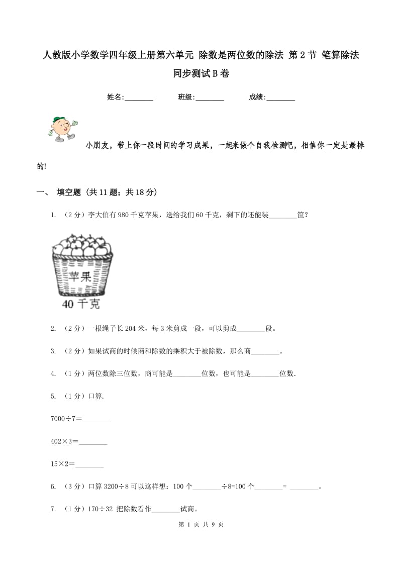 人教版小学数学四年级上册第六单元 除数是两位数的除法 第2节 笔算除法 同步测试B卷.doc_第1页