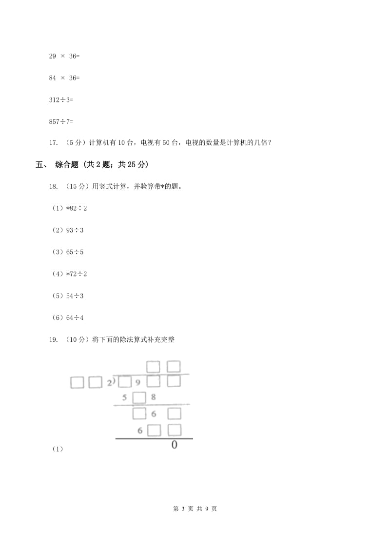 人教版小学数学四年级上册第六单元 除数是两位数的除法 第2节 笔算除法 同步测试B卷.doc_第3页