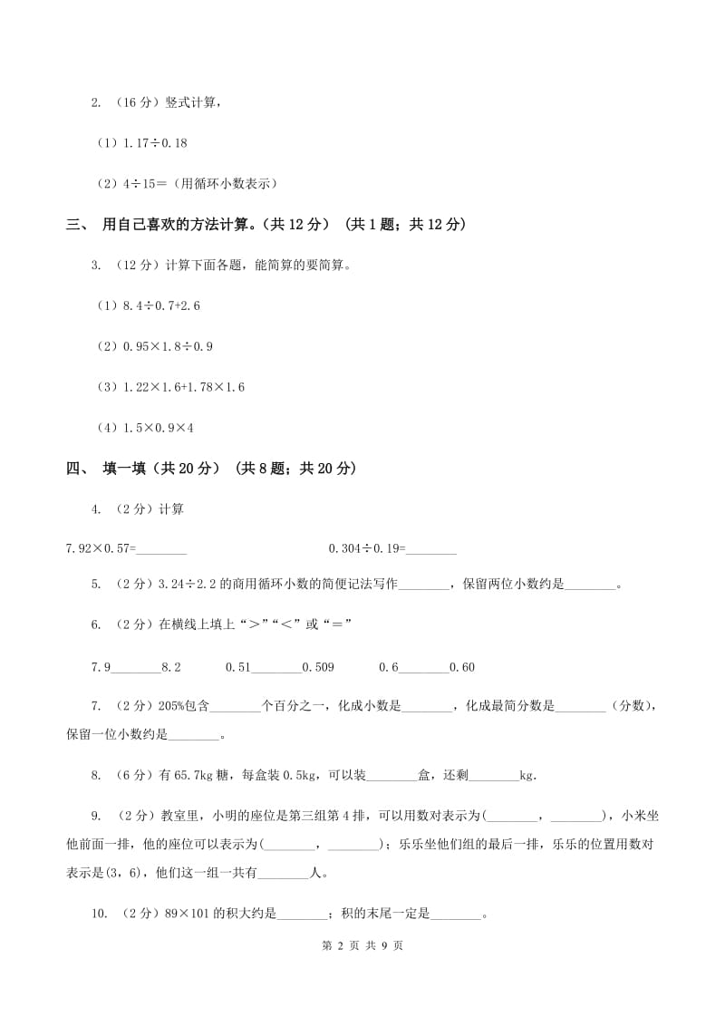 北师大版2019-2020学年五年级上学期数学第一次月考试卷D卷.doc_第2页