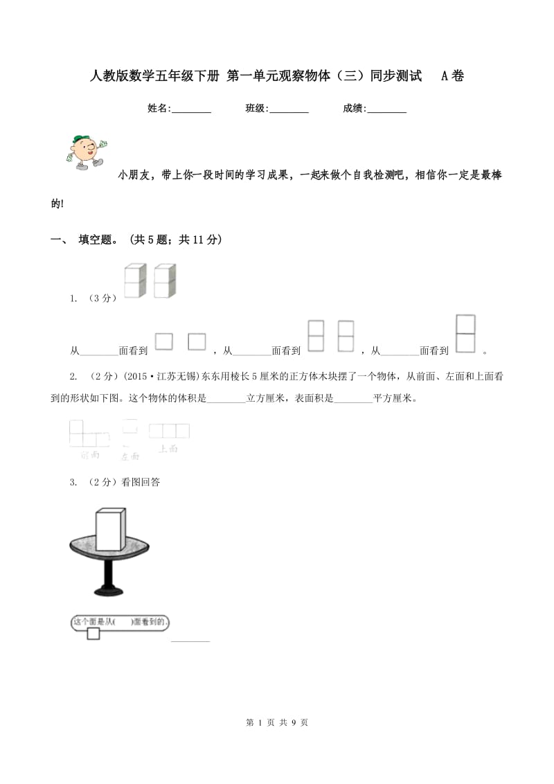 人教版数学五年级下册 第一单元观察物体（三）同步测试 A卷.doc_第1页