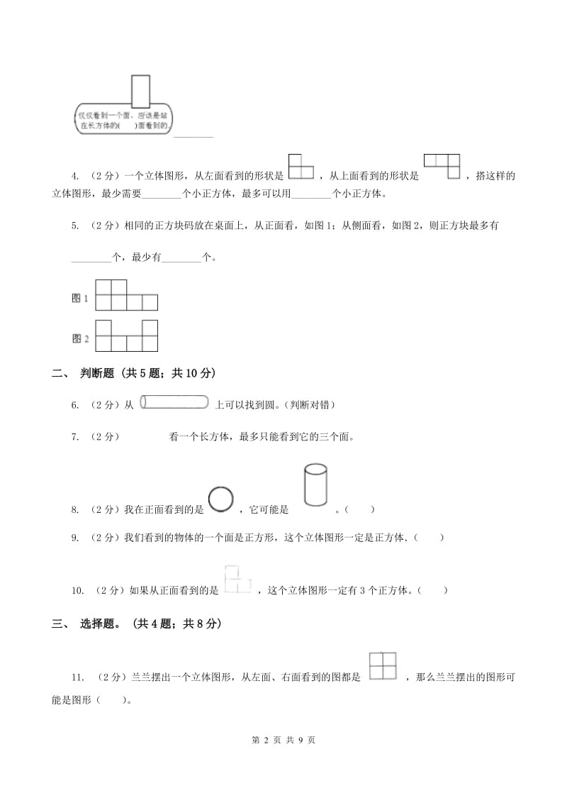 人教版数学五年级下册 第一单元观察物体（三）同步测试 A卷.doc_第2页