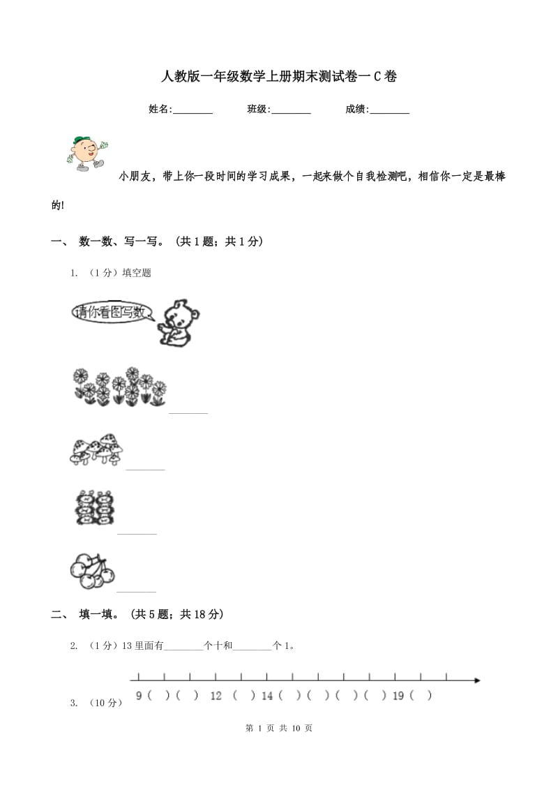 人教版一年级数学上册期末测试卷一C卷.doc_第1页