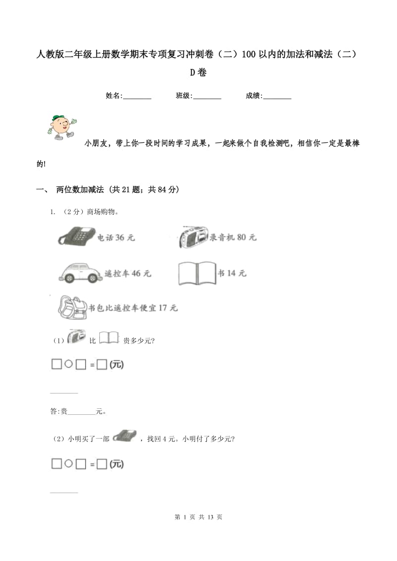 人教版二年级上册数学期末专项复习冲刺卷（二）100以内的加法和减法（二）D卷.doc_第1页