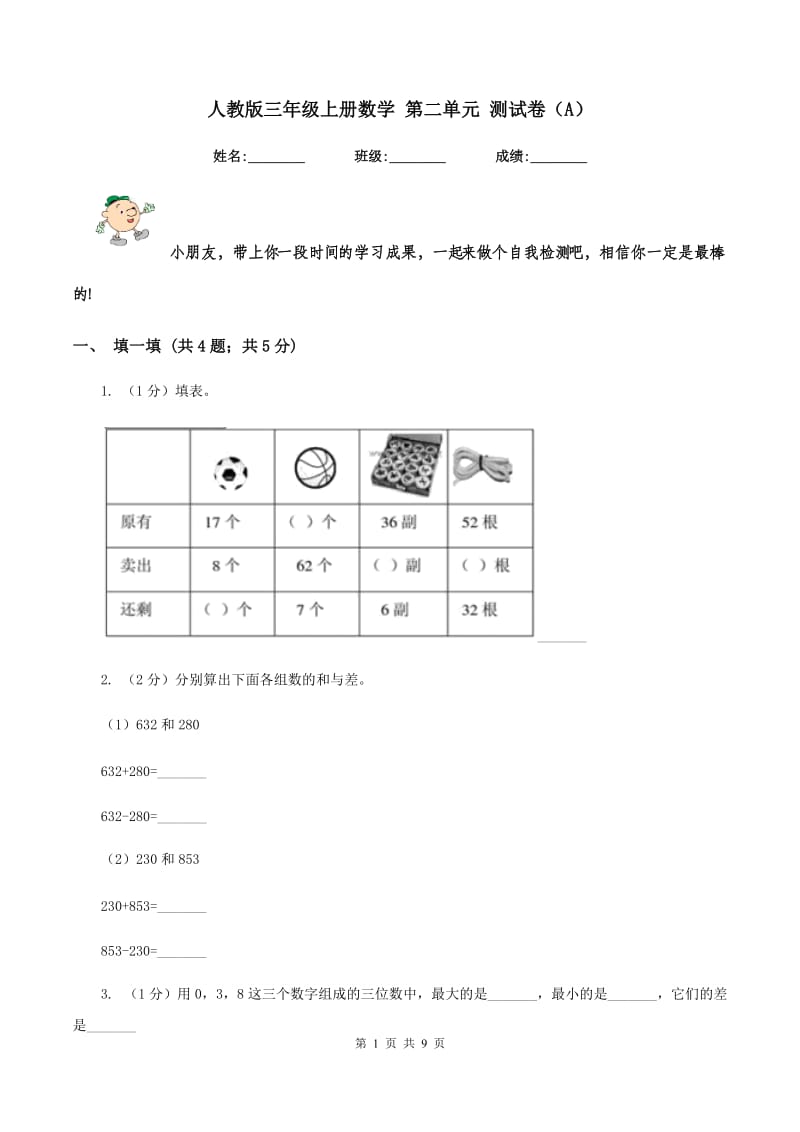 人教版三年级上册数学 第二单元 测试卷（A）.doc_第1页