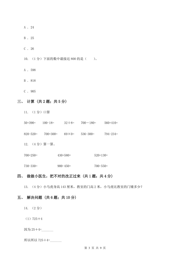 人教版三年级上册数学 第二单元 测试卷（A）.doc_第3页