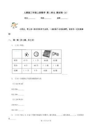 人教版三年級上冊數(shù)學(xué) 第二單元 測試卷（A）.doc