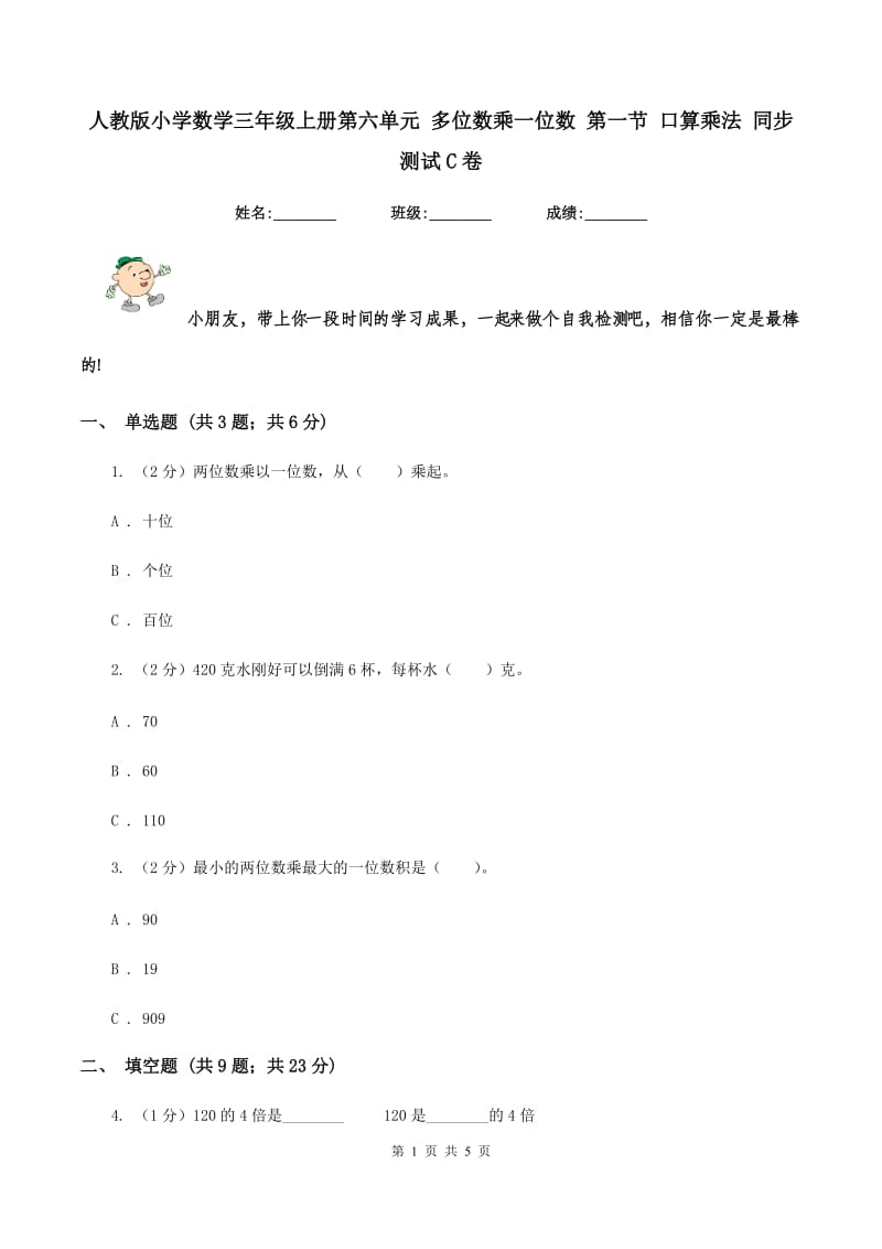 人教版小学数学三年级上册第六单元 多位数乘一位数 第一节 口算乘法 同步测试C卷.doc_第1页