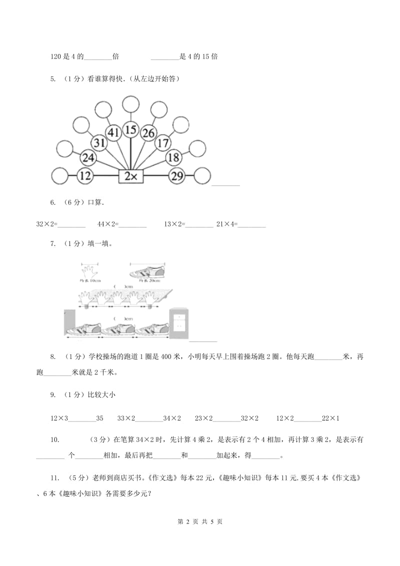 人教版小学数学三年级上册第六单元 多位数乘一位数 第一节 口算乘法 同步测试C卷.doc_第2页