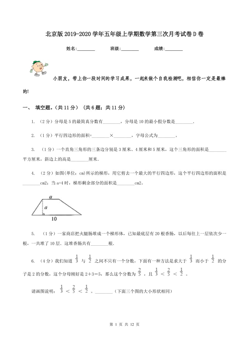 北京版2019-2020学年五年级上学期数学第三次月考试卷D卷.doc_第1页