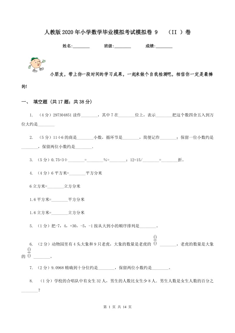 人教版2020年小学数学毕业模拟考试模拟卷 9 （II ）卷.doc_第1页