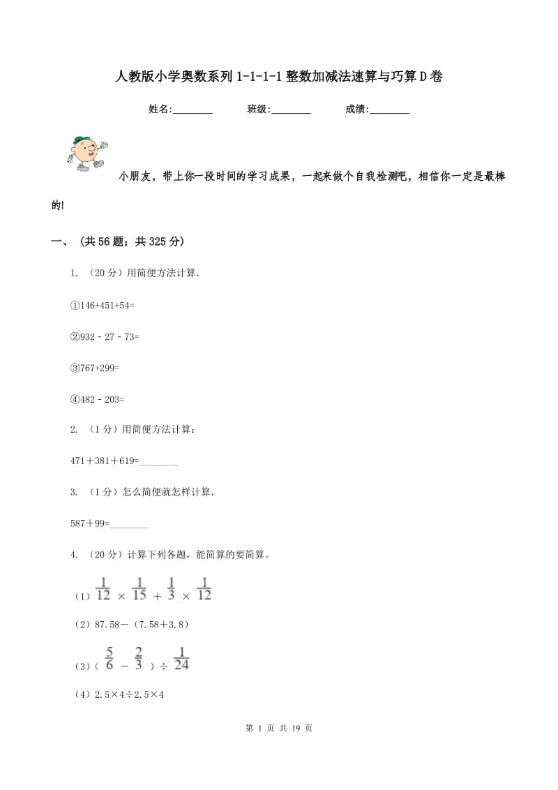 人教版小学奥数系列1-1-1-1整数加减法速算与巧算D卷.doc_第1页