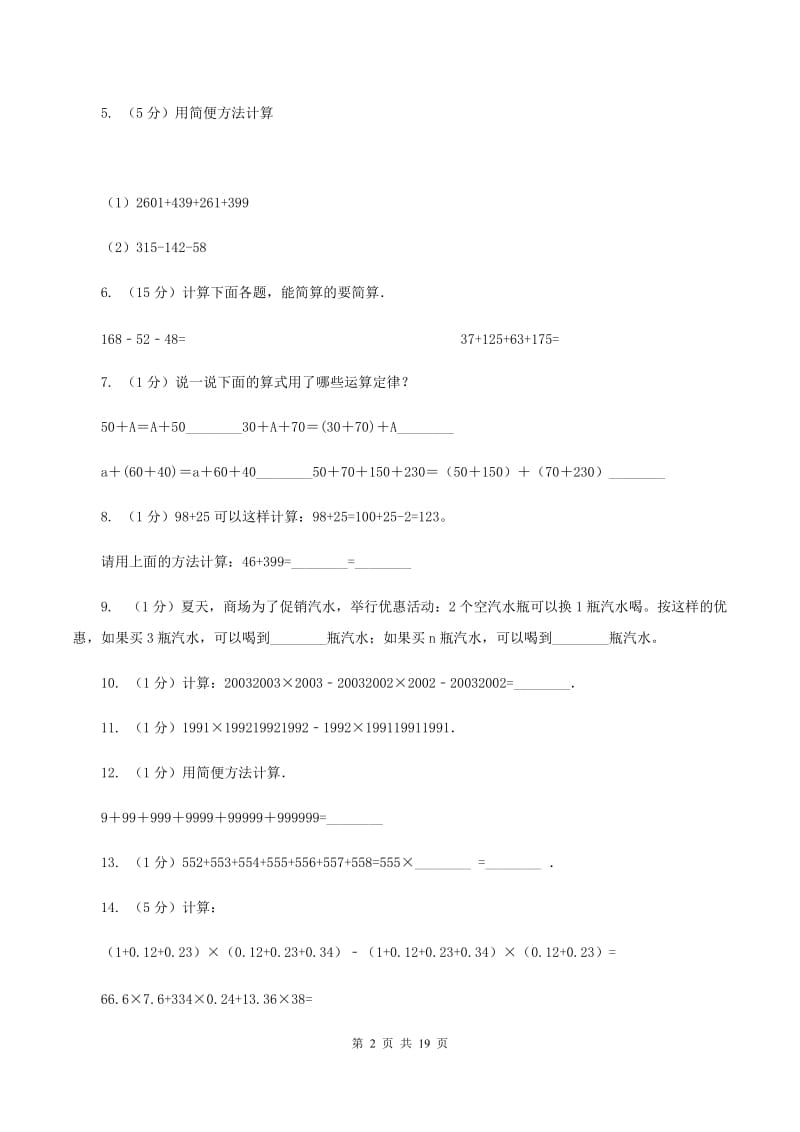 人教版小学奥数系列1-1-1-1整数加减法速算与巧算D卷.doc_第2页