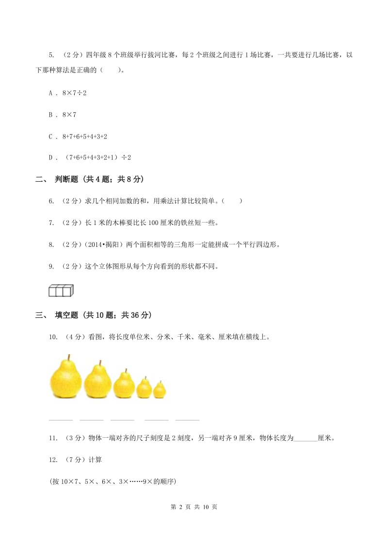 人教版数学二年级上册期末考试试卷.doc_第2页